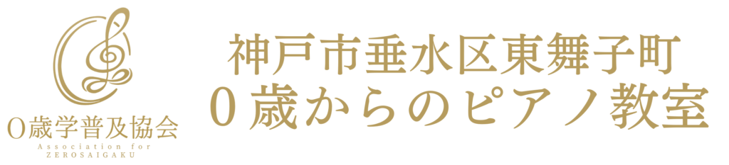 ０歳からのピアノ教室